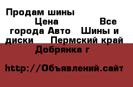 Продам шины Kumho crugen hp91  › Цена ­ 16 000 - Все города Авто » Шины и диски   . Пермский край,Добрянка г.